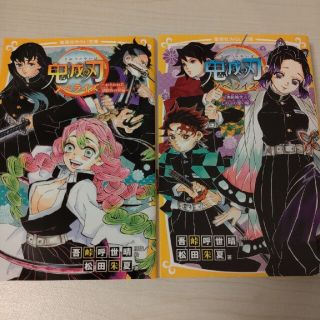 シュウエイシャ(集英社)の鬼滅の刃ノベライズ　おそわれた刀鍛冶の里編 ＆ 無限城突入！しのぶの想い編(絵本/児童書)