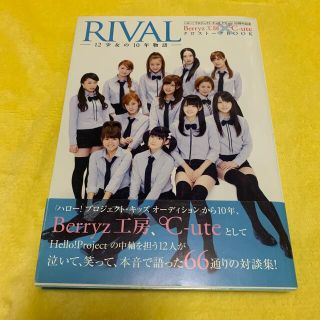 キュート(℃-ute)のBerryz工房　℃-ute RIVAL 本(アイドルグッズ)