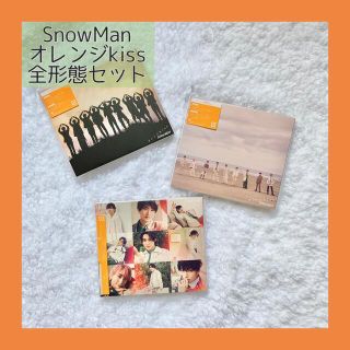 SnowMan スノーマン シングル　オレンジkiss 初回盤AB通常盤(ポップス/ロック(邦楽))