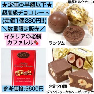 カファレルチョコレート 20個 激安 訳あり 大量 コストコ プレゼント 食品(菓子/デザート)