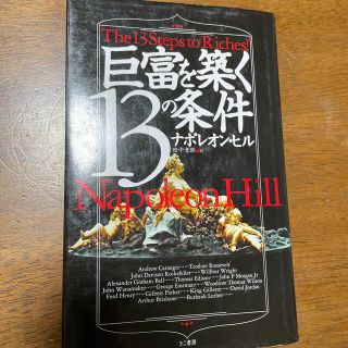 巨富を築く１３の条件(ビジネス/経済)