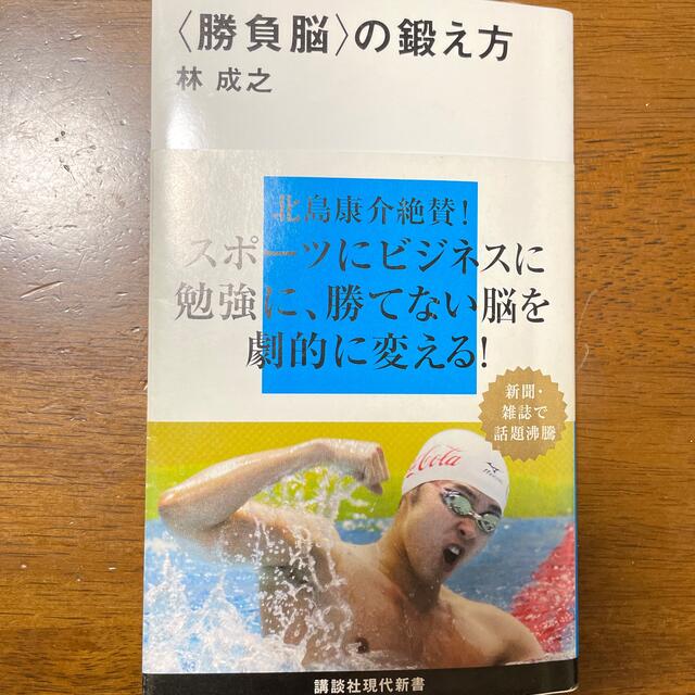 講談社(コウダンシャ)の〈勝負脳〉の鍛え方 エンタメ/ホビーの本(その他)の商品写真