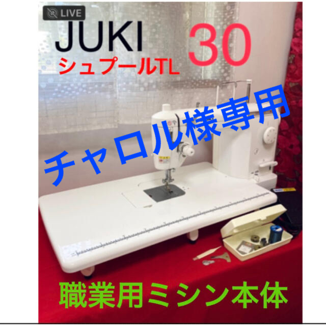 職業用ミシン本体　jukiシュプールTL30