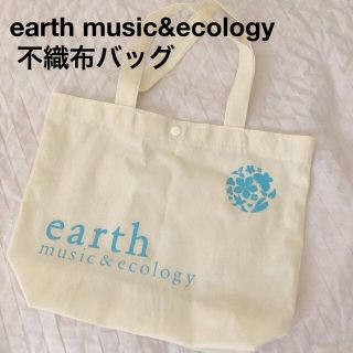 アースミュージックアンドエコロジー(earth music & ecology)のearth music&ecology 不織布バッグ(ショップ袋)