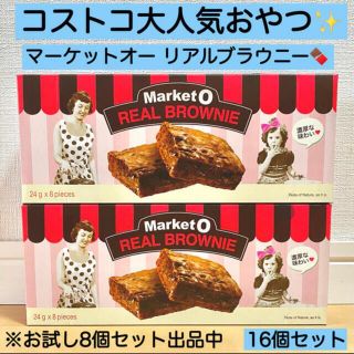 16個★マーケットオー リアルブラウニー コストコ チョコ チョコレート お菓子(菓子/デザート)