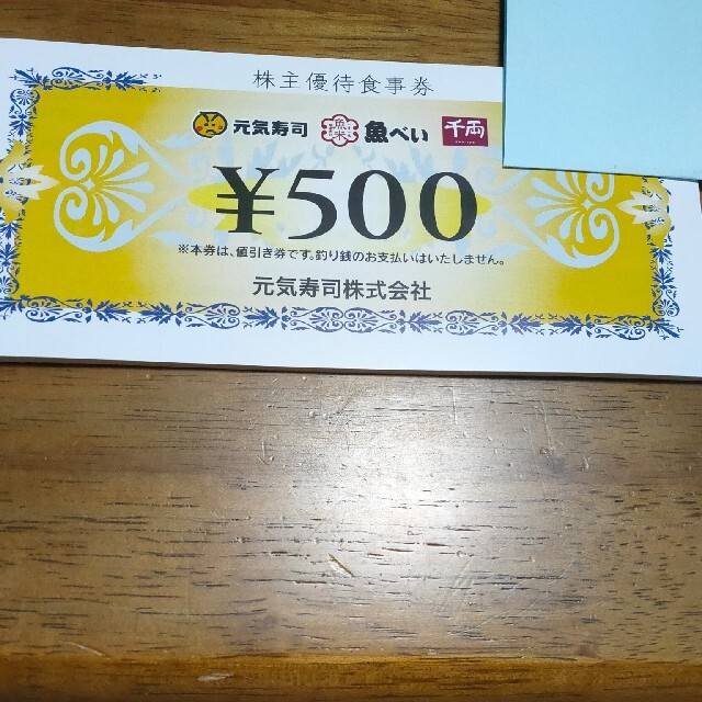 レストラン/食事券元気寿司 株主優待食事券15000円(500円券×30枚)期限