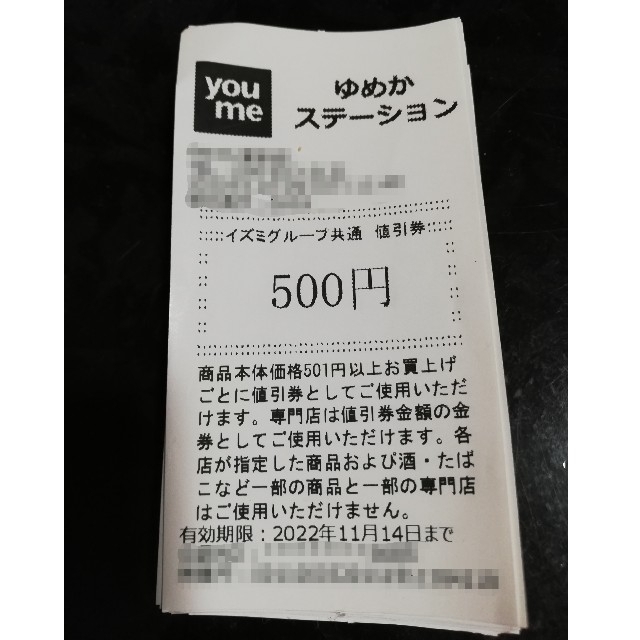 ＊ゆめタウン　500円値引券×32枚16,000円分＊