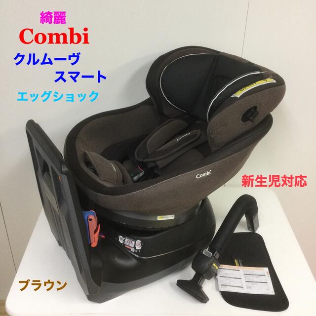 combi(コンビ)の綺麗！コンビ チャイルドシート クルムーヴ スマート エッグショック ブラウン キッズ/ベビー/マタニティの外出/移動用品(自動車用チャイルドシート本体)の商品写真