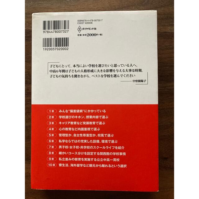 ダイヤモンド社(ダイヤモンドシャ)の子どもがバケる学校を探せ！ 中学校選びの新基準 エンタメ/ホビーの本(人文/社会)の商品写真