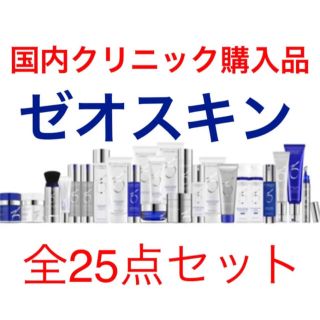 新品 ゼオスキン 全25点セット