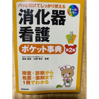 消化器看護　ポケット事典　パッと引けてしっかり使える(健康/医学)