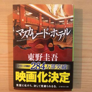 マスカレードホテル(文学/小説)