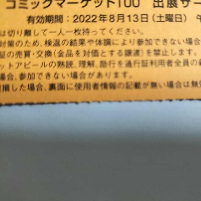 コミックマーケット100（夏コミ）サークルチケット 通行証 8/13 1日目