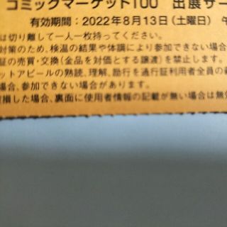 コミックマーケット100（夏コミ）サークルチケット 通行証 8/13 1日目(その他)