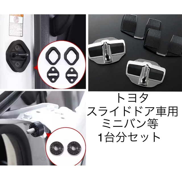 トヨタ ミニバンスライドドア車用 静音補強セット