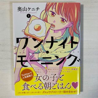 ワンナイトモーニング1巻(青年漫画)