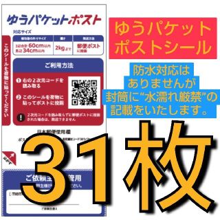 ゆうパケットポストシール　　　　　　 発送用シール 31枚(ラッピング/包装)