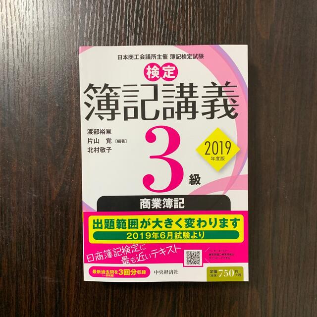 簿記 3級 2019年度版 エンタメ/ホビーの本(資格/検定)の商品写真