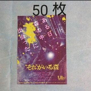 アラシ(嵐)の"それ"がいる森 フライヤー(印刷物)