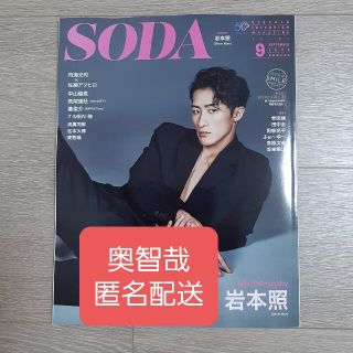 ★奥智哉 切り抜き★SODA 9月号(アート/エンタメ/ホビー)