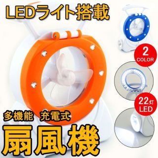 ①22LEDライト搭載のコンパクト充電式扇風機 オレンジ アウトドア 災害時(その他)