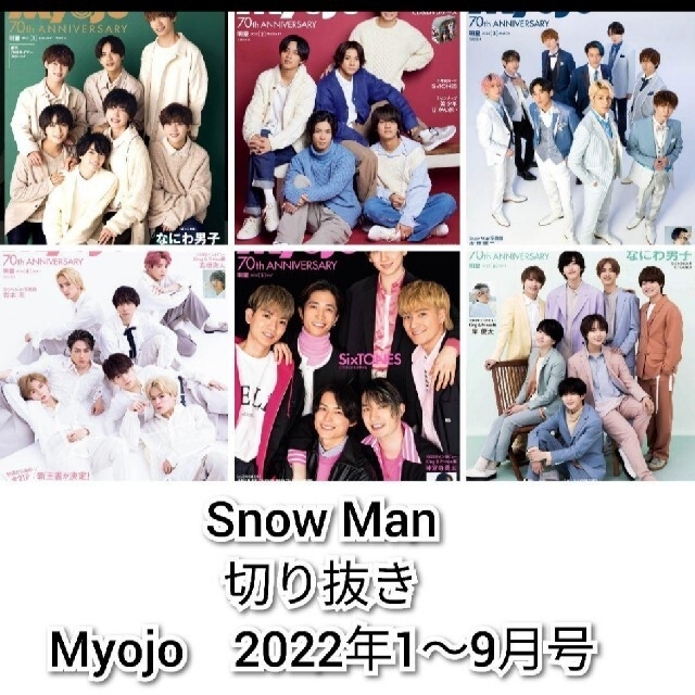 Snow Man　切り抜き　Myojo　2022年1～9月号