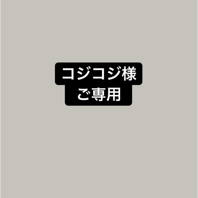 コジコジ様 ご専用の通販 by JJ's shop|ラクマ