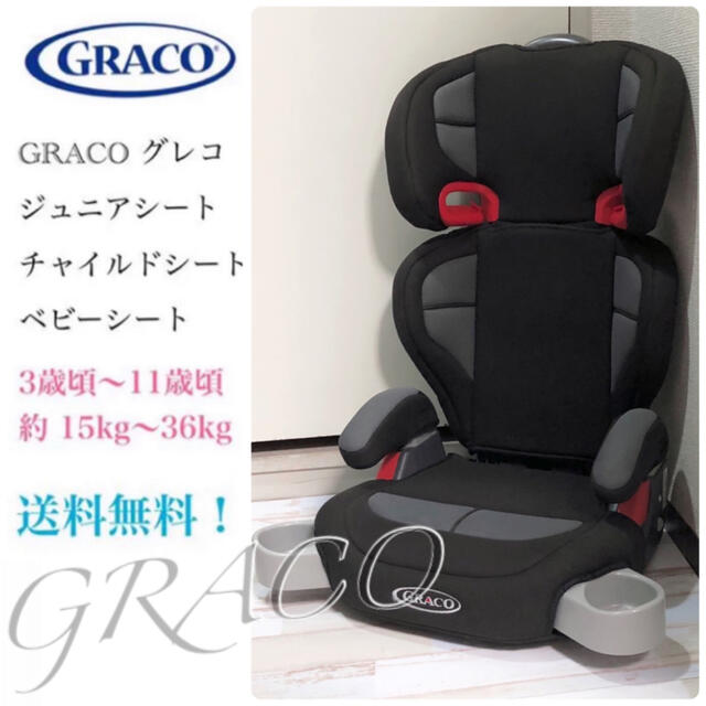 GRACO グレコ ジュニアシート チャイルドシート ドリンクホルダー付き