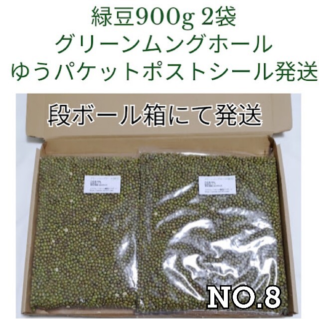 【NO.8】緑豆・900g×2袋・グリーンムングホール・乾燥豆 食品/飲料/酒の食品(米/穀物)の商品写真