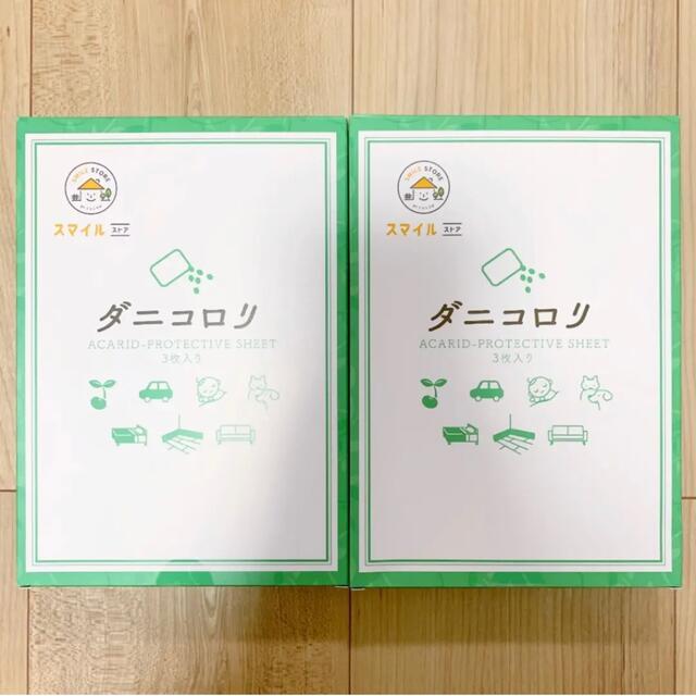 新品 ダニコロリ 3枚入 ×2箱