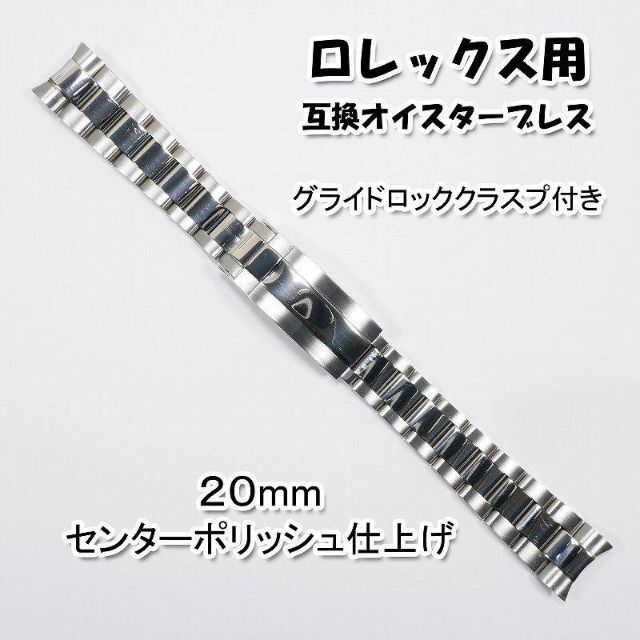 ロレックス用 互換オイスターブレス グライドロック付き ポリッシュ