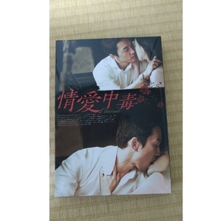 ❮値下げしました❯情愛中毒　豪華版　DVD-BOX DV(韓国/アジア映画)