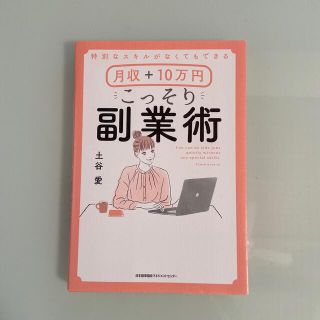 月収＋１０万円こっそり副業術 特別なスキルがなくてもできる(その他)