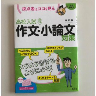 オウブンシャ(旺文社)の高校入試作文・小論文対策 採点者はココを見る 改訂版(語学/参考書)