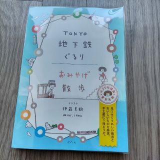 Ｔｏｋｙｏ地下鉄ぐるりおみやげ散歩(地図/旅行ガイド)