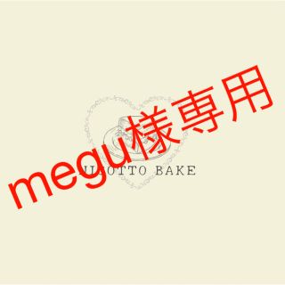 megu様専用出品(菓子/デザート)