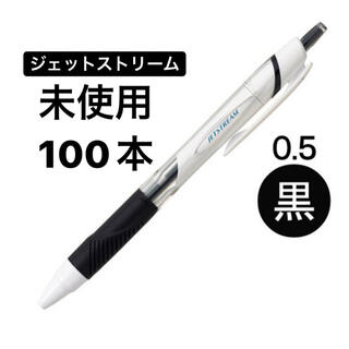 ミツビシエンピツ(三菱鉛筆)のジェットストリーム 0.5黒 100本 ボールペン JETSTREAM 三菱鉛筆(ペン/マーカー)