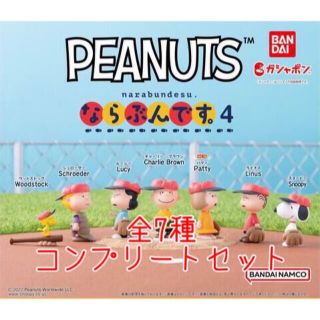 バンダイ(BANDAI)のPEANUTS ならぶんです。4 全7種コンプリート(キャラクターグッズ)