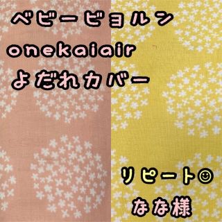 なな様☆専用　ベビービョルンonekaiair 抱っこ紐　よだれカバー　花柄(外出用品)