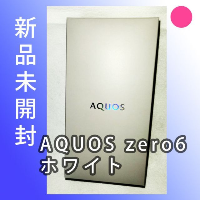 AQUOS(アクオス)の【ジンさま専用】AQUOS zero6 ホワイト スマホ/家電/カメラのスマートフォン/携帯電話(スマートフォン本体)の商品写真