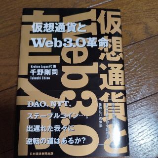 仮想通貨とＷｅｂ３．０革命(ビジネス/経済)