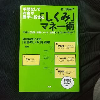 「しくみ」マネ－術 手間なしでお金が勝手に貯まる　口座は〈生活・貯蓄・(ビジネス/経済)