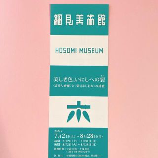 美しき色、いにしへの裂　細見美術館　京都　チケット(美術館/博物館)