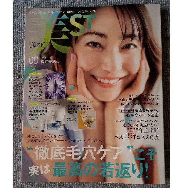 光文社(コウブンシャ)の美ST (ビスト) 2022年 08月号 エンタメ/ホビーの雑誌(その他)の商品写真