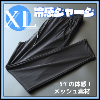 ジャージパンツ　スパッツ　冷感　トレーニング　ランニング　ヨガ XL(その他)