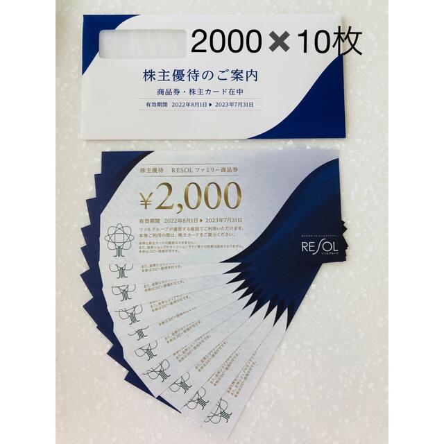 リソル株主優待　リソルファミリー商品券 チケットの優待券/割引券(宿泊券)の商品写真