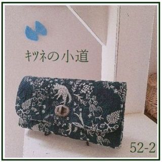 【専用❺❷-❷】⚮̈ キツネの小道◆被せロングウォレット◆完成画像(財布)