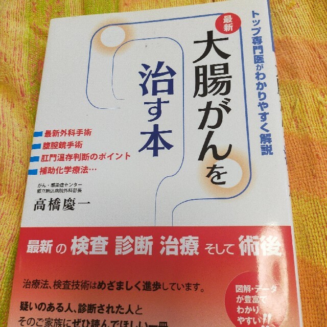 大腸がんを治す本 最新♦大腸がん♦2冊セット エンタメ/ホビーの本(健康/医学)の商品写真