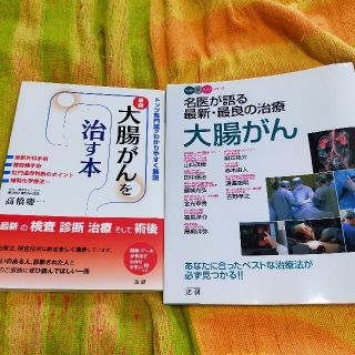 大腸がんを治す本 最新♦大腸がん♦2冊セット(健康/医学)