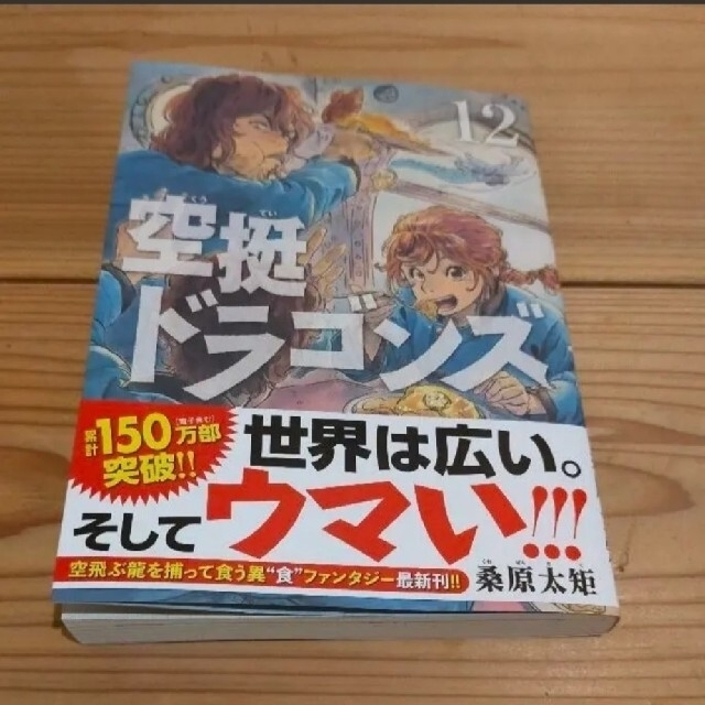 お買得　最新刊　 空挺ドラゴンズ   1～13巻　とっかぶ全巻　講談社　桑原太矩 エンタメ/ホビーの漫画(青年漫画)の商品写真